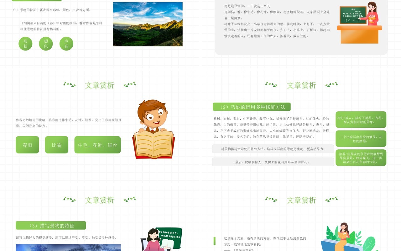 部编版八年级语文上册学习描写景物课件PPT模板