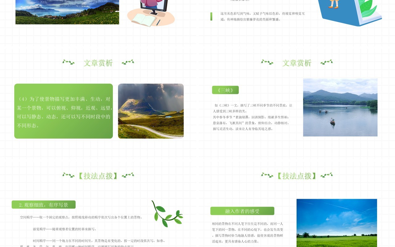 部编版八年级语文上册学习描写景物课件PPT模板
