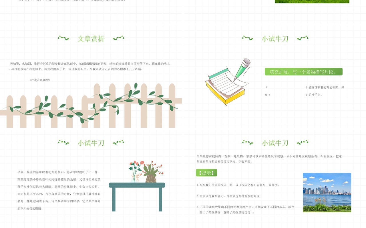 部编版八年级语文上册学习描写景物课件PPT模板