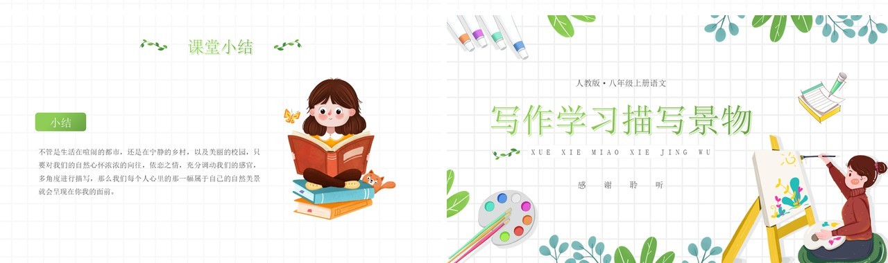 部编版八年级语文上册学习描写景物课件PPT模板