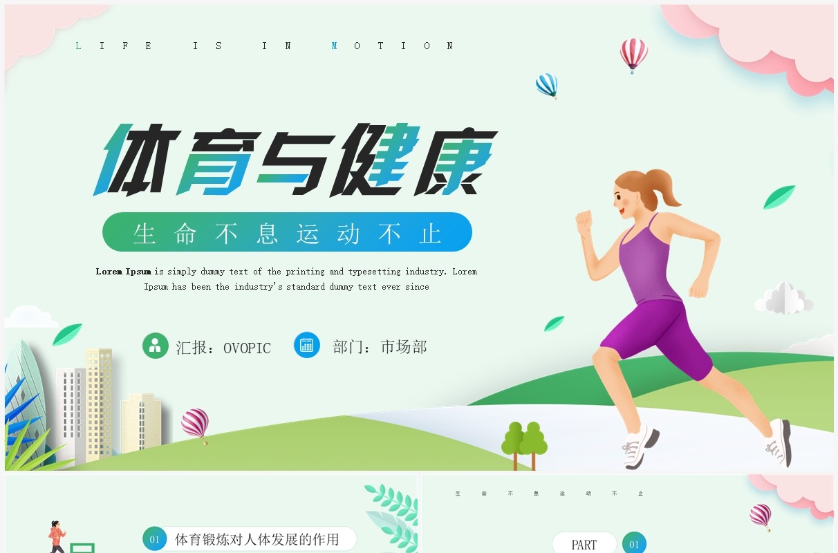 绿色卡通风体育与健康宣传PPT模板