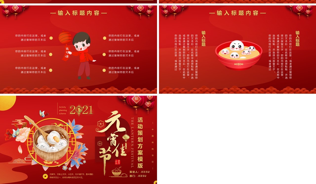 红色中国风元宵节节日主题活动策划方案通用PPT模板