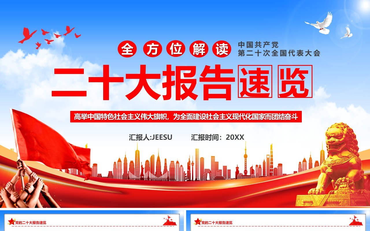 蓝色全方位解读二十大报告速览精神要点学习PPT模板