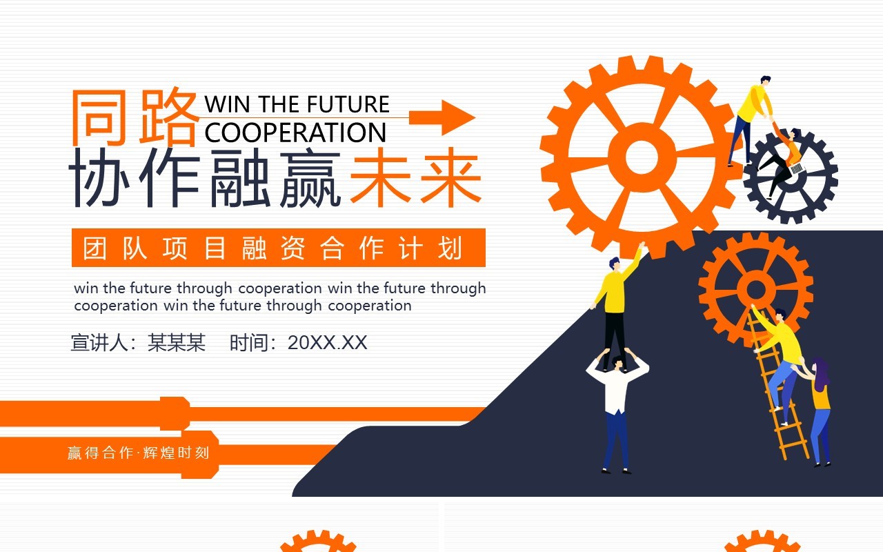 公司团队商业项目融资合作计划动态PPT模板