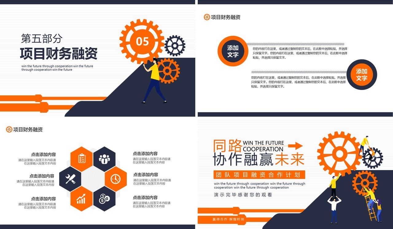 公司团队商业项目融资合作计划动态PPT模板