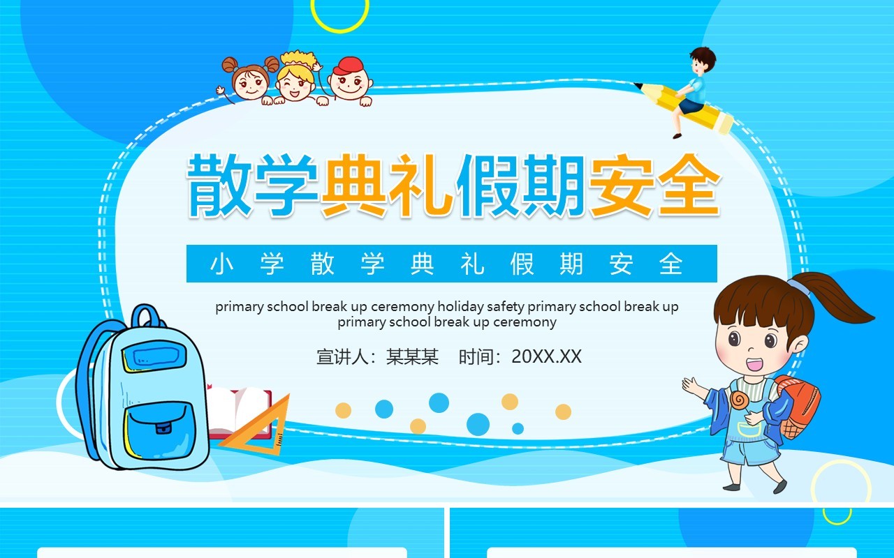 小学散学典礼假期安全动态PPT模板