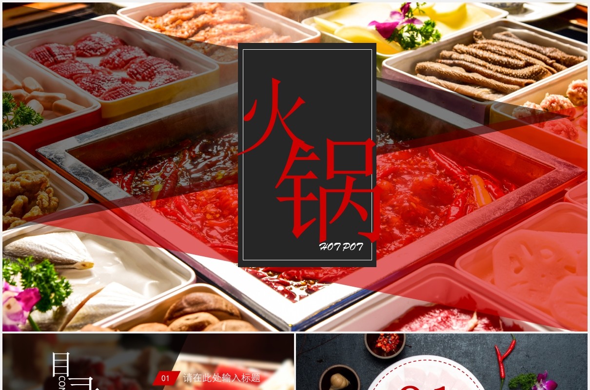 美味火锅餐饮美食PPT模板