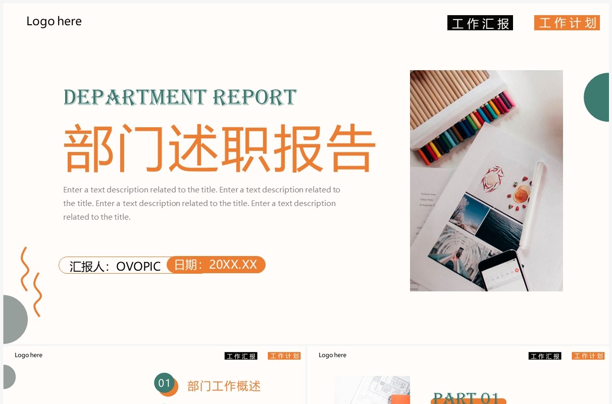 橙绿色商务风部门述职报告PPT通用模板
