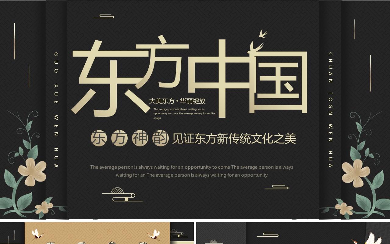 黑金中式东方中国通用PPT背景模板