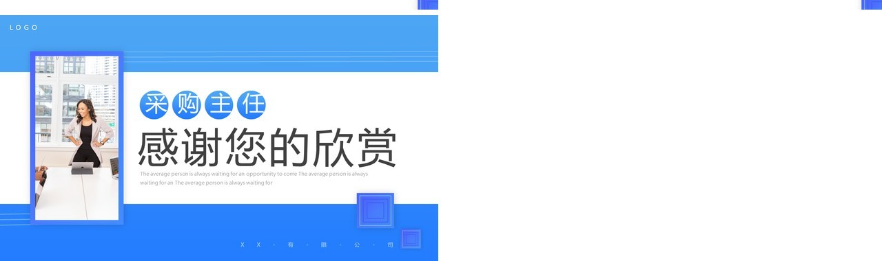 蓝色商务风采购主任中层岗位竞聘PPT模板