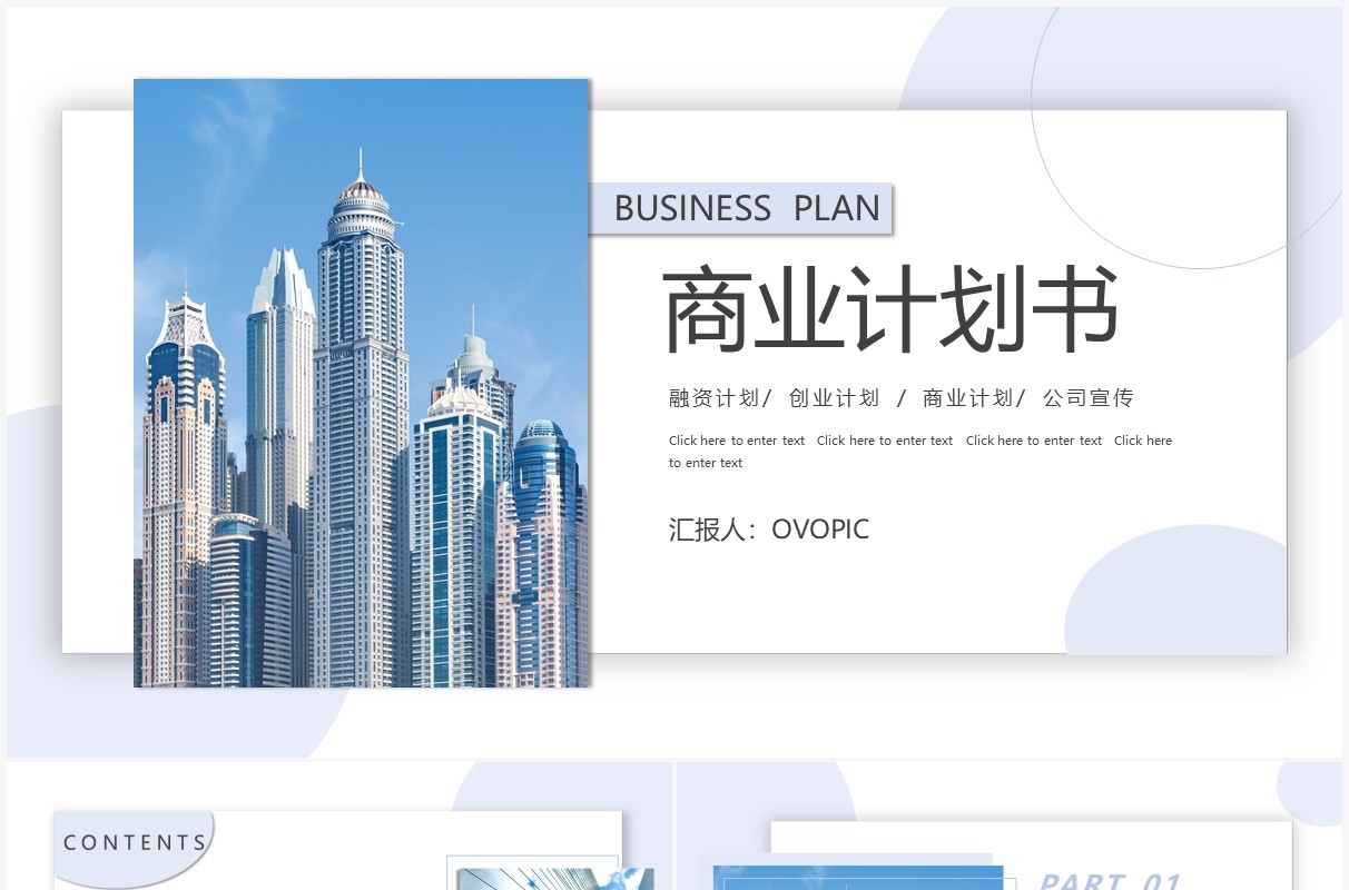 蓝色简约商务风商业计划书通用PPT模板