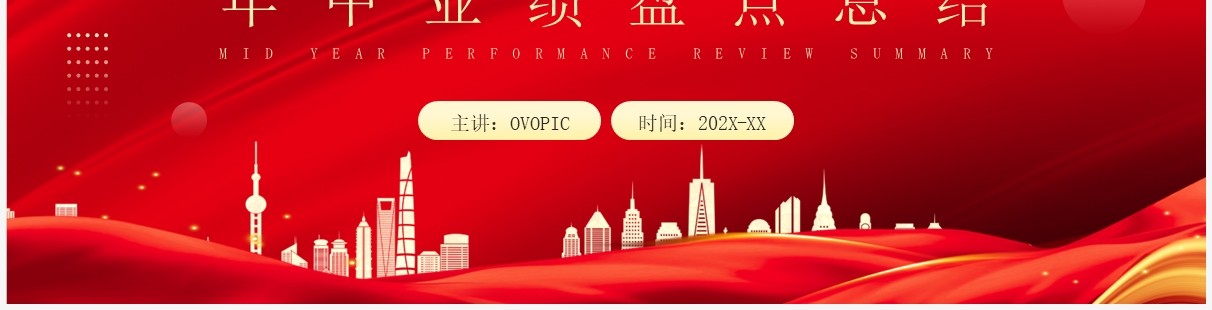 红色商务风年中业绩盘点总结PPT模板