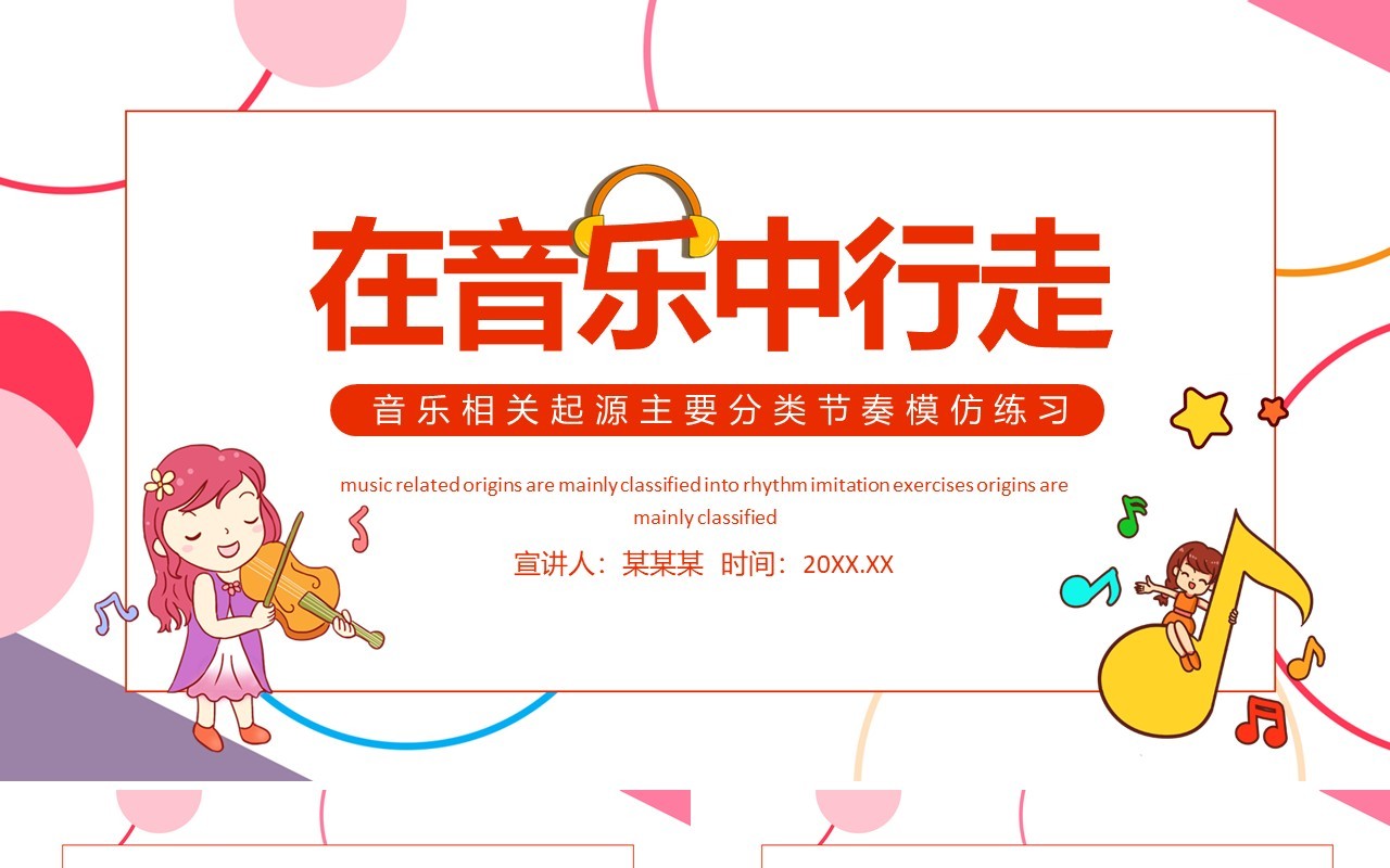 在音乐中行走音乐相关起源主要分类节奏模仿练习动态PPT模板