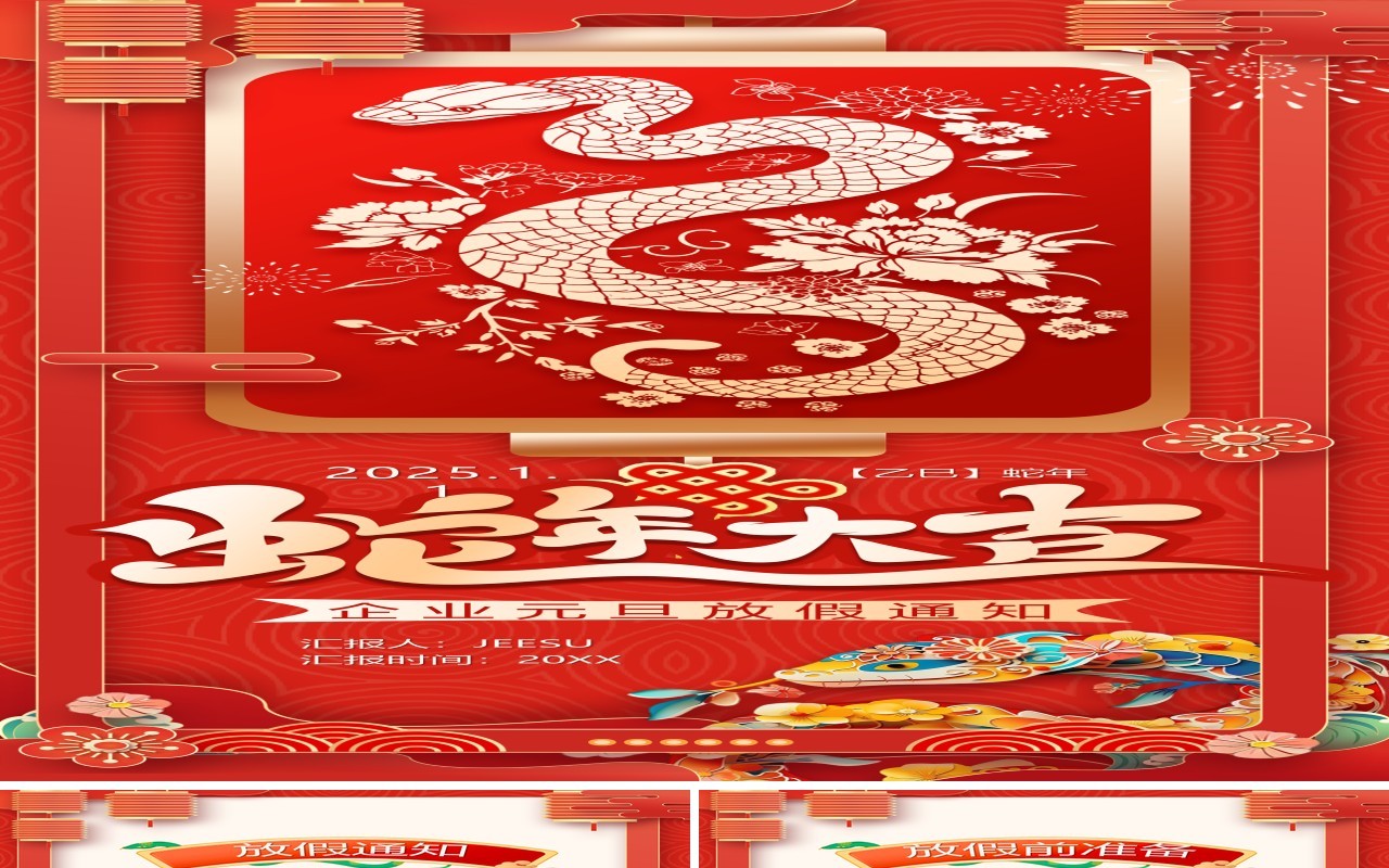 红色中国风2025蛇年企业放假通知PPT手机竖版模板