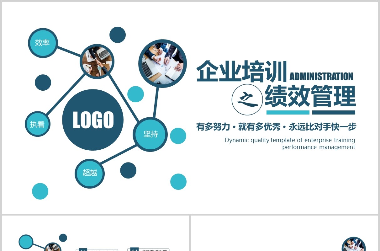 简约企业培训之绩效考核管理课件PPT模板