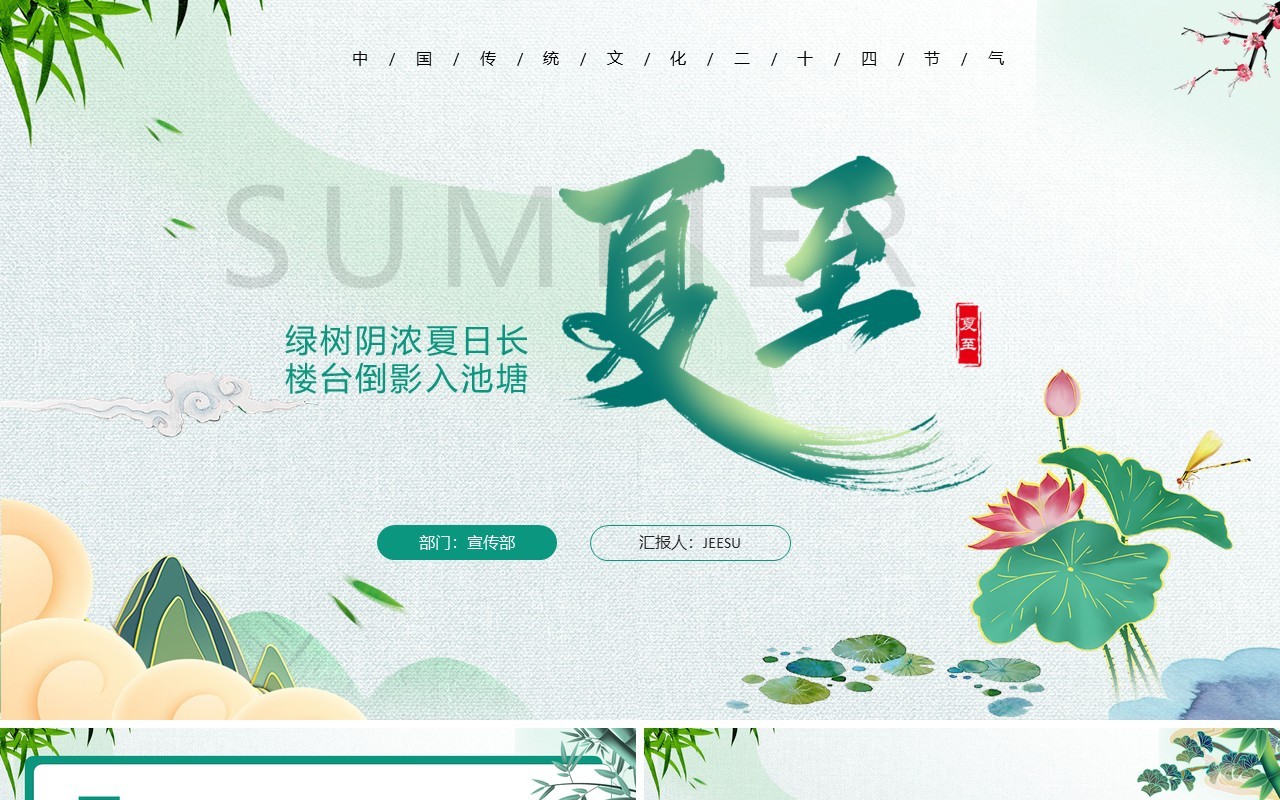 中国传统二十四节气之夏至PPT模板