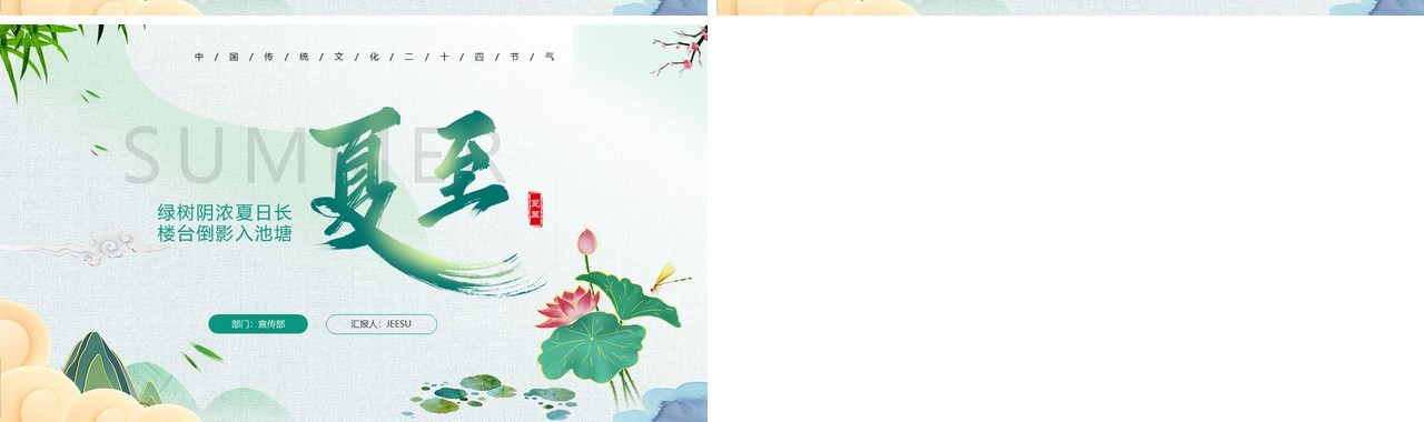 中国传统二十四节气之夏至PPT模板
