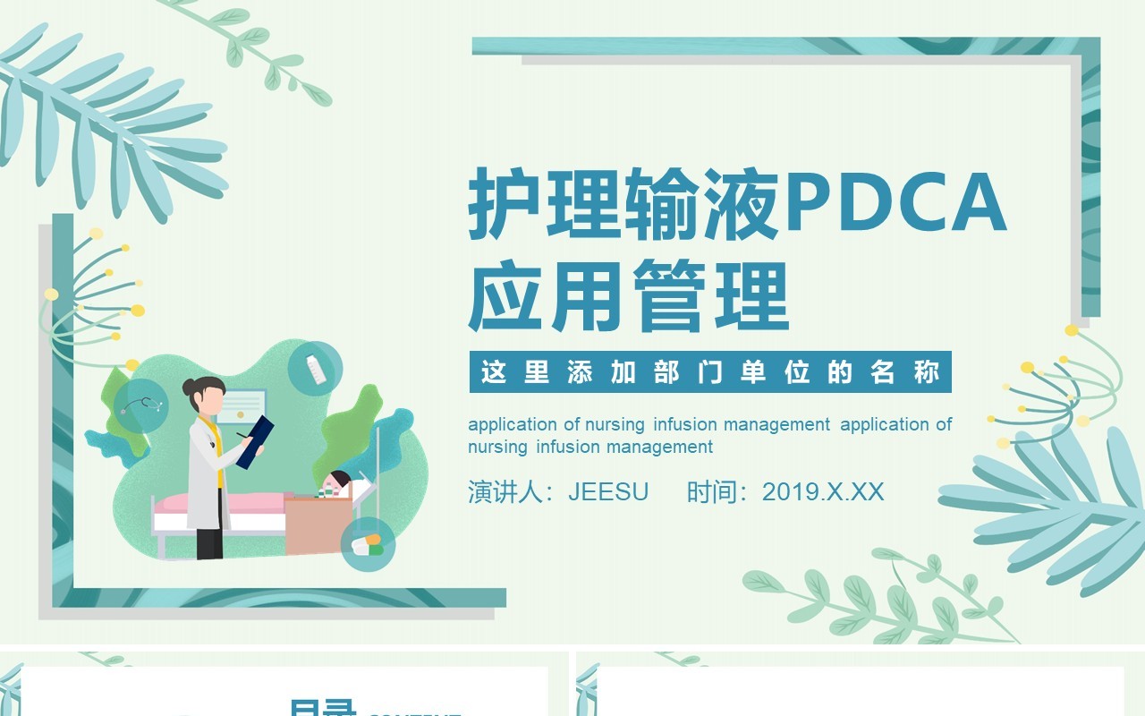 绿色健康护理输液PDCA应用PPT模板