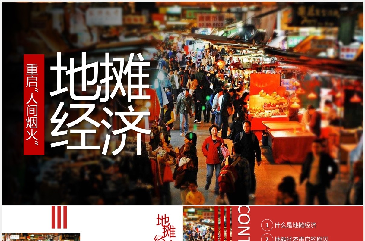 重启人间烟火地摊经济报告PPT模板