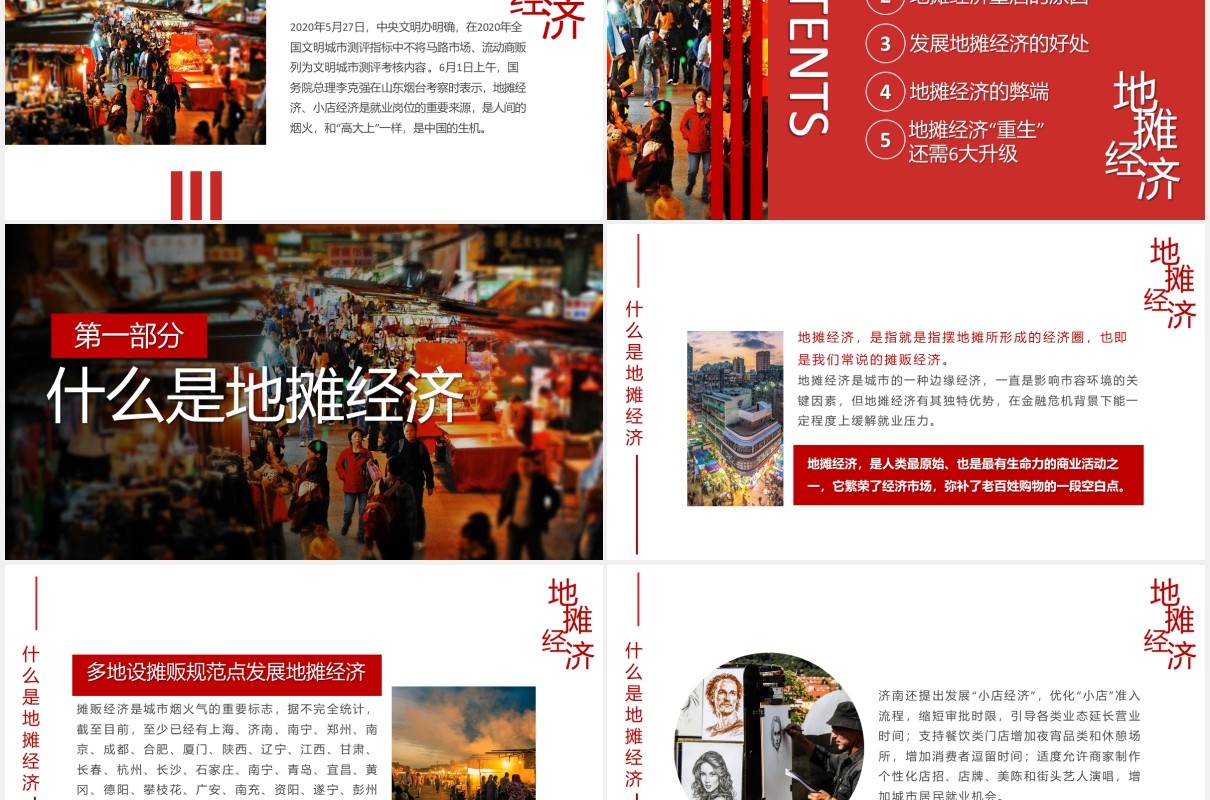 重启人间烟火地摊经济报告PPT模板