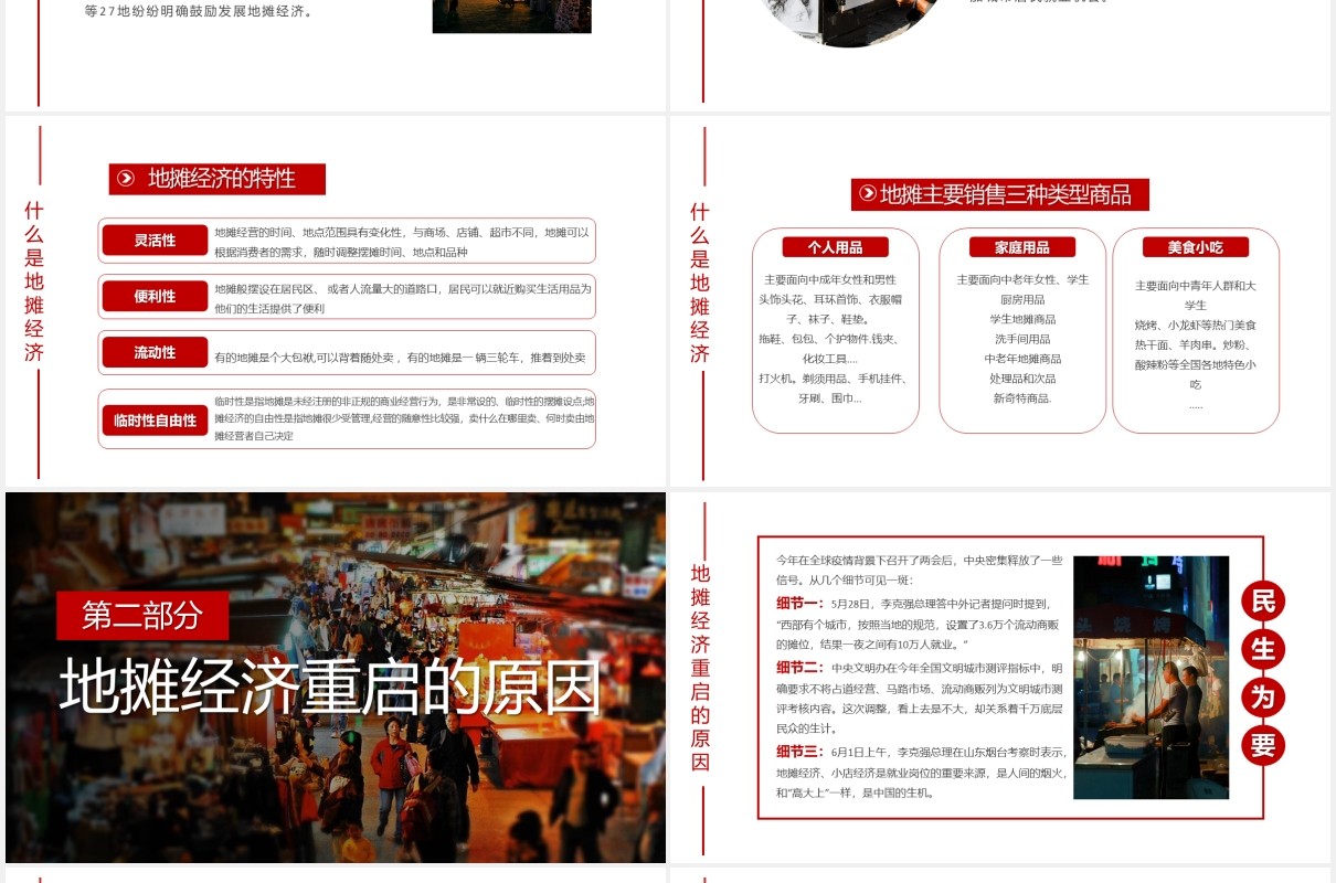 重启人间烟火地摊经济报告PPT模板