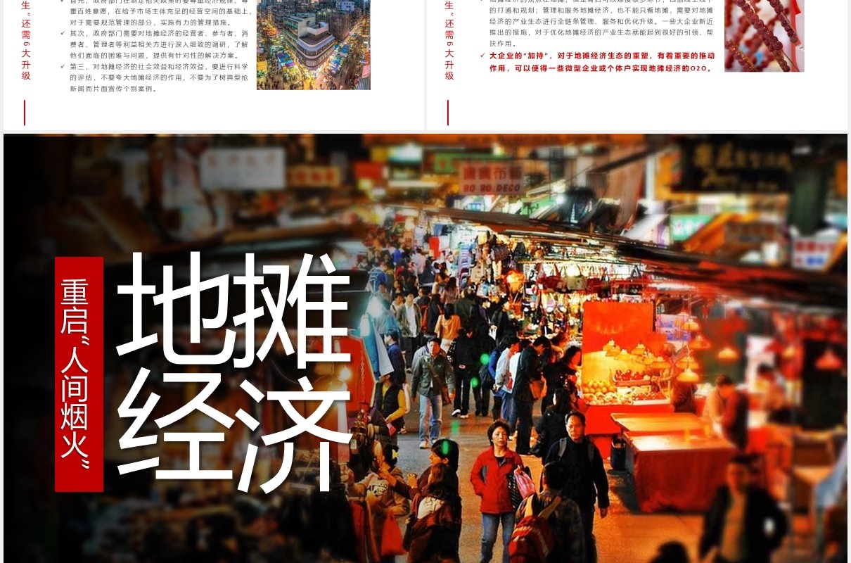 重启人间烟火地摊经济报告PPT模板