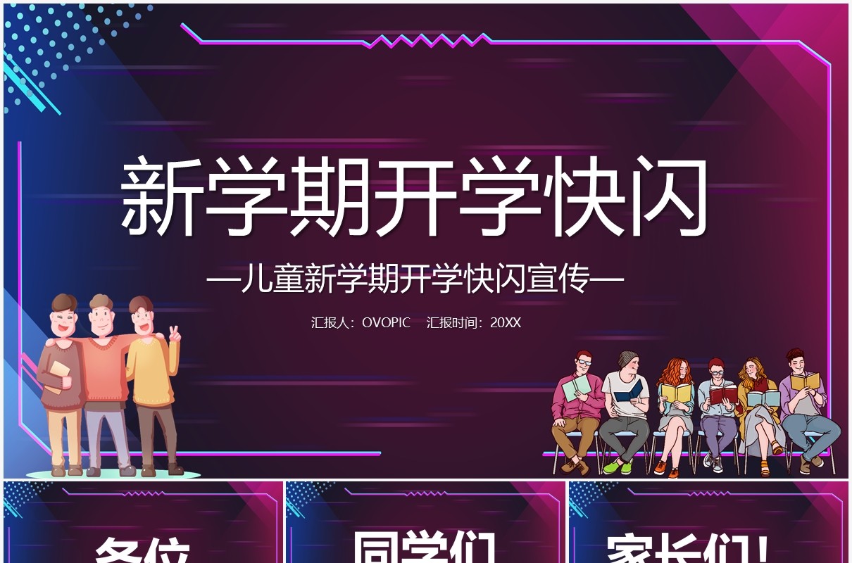 简约儿童新学期开学快闪PPT模板