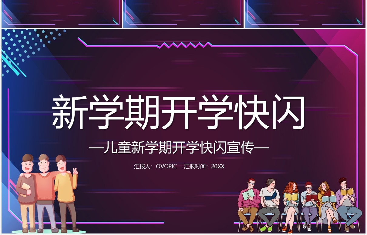 简约儿童新学期开学快闪PPT模板