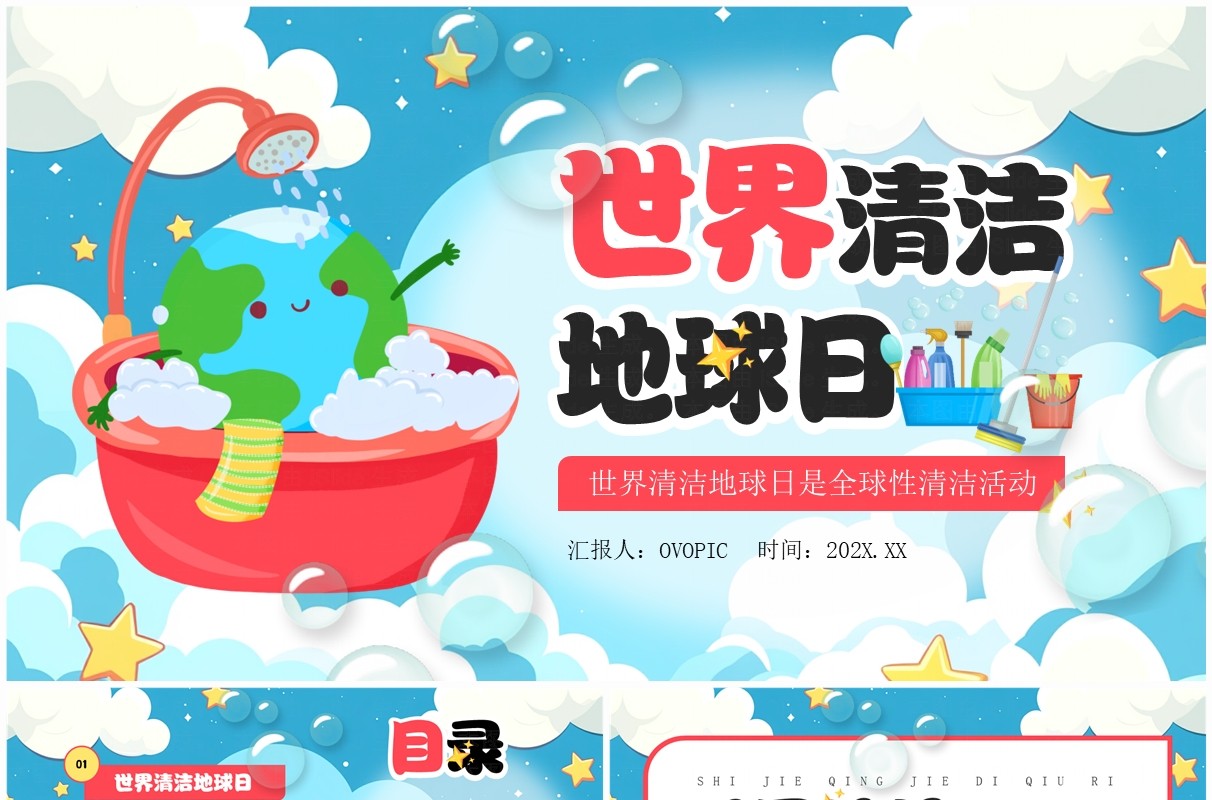 蓝色卡通风世界清洁地球日PPT模板