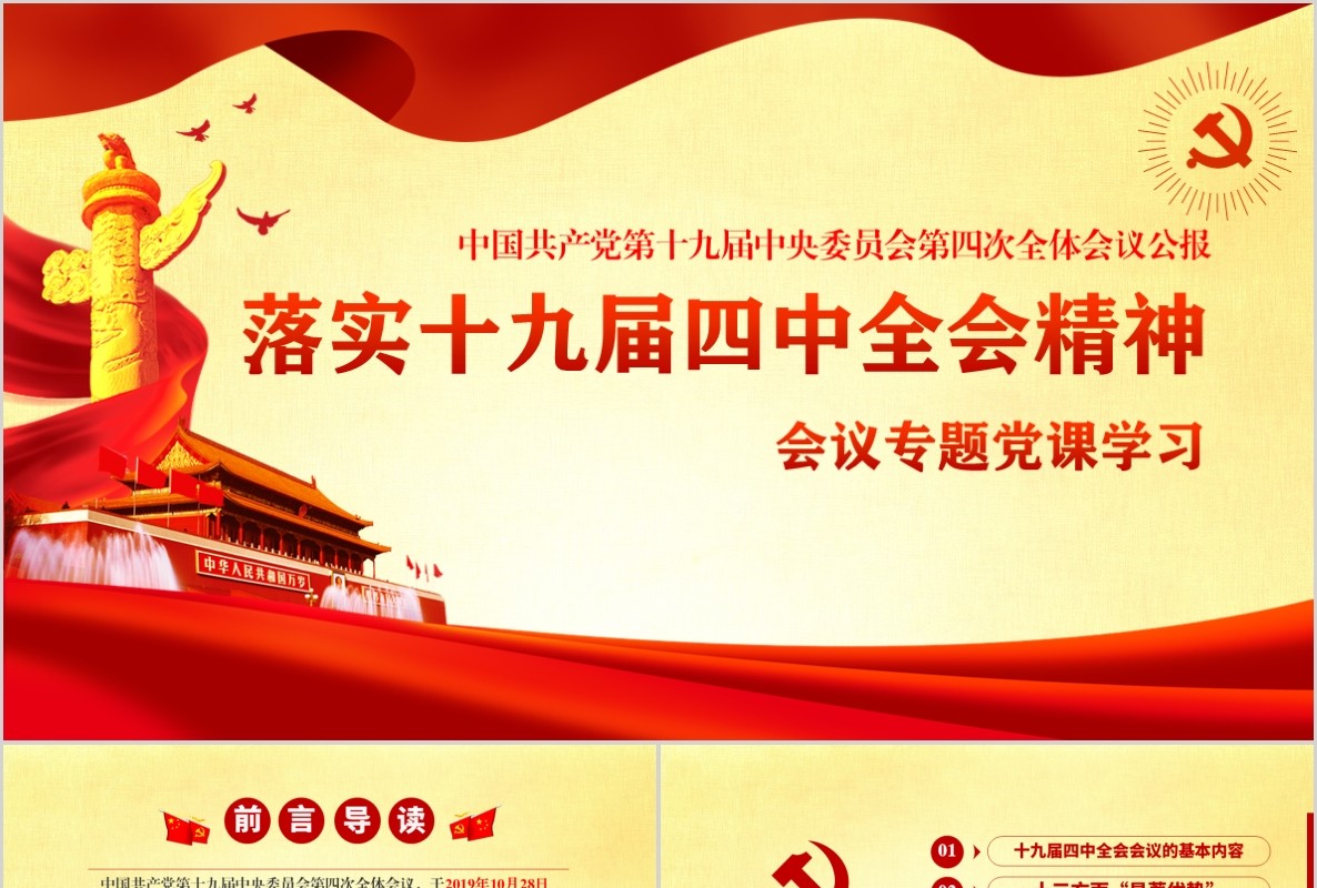 十九届四中全会精神微党课PPT模板含word讲稿
