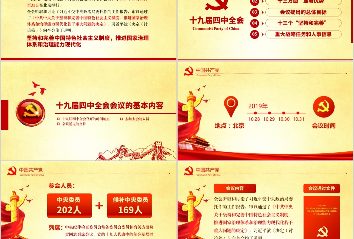 十九届四中全会精神微党课PPT模板含word讲稿