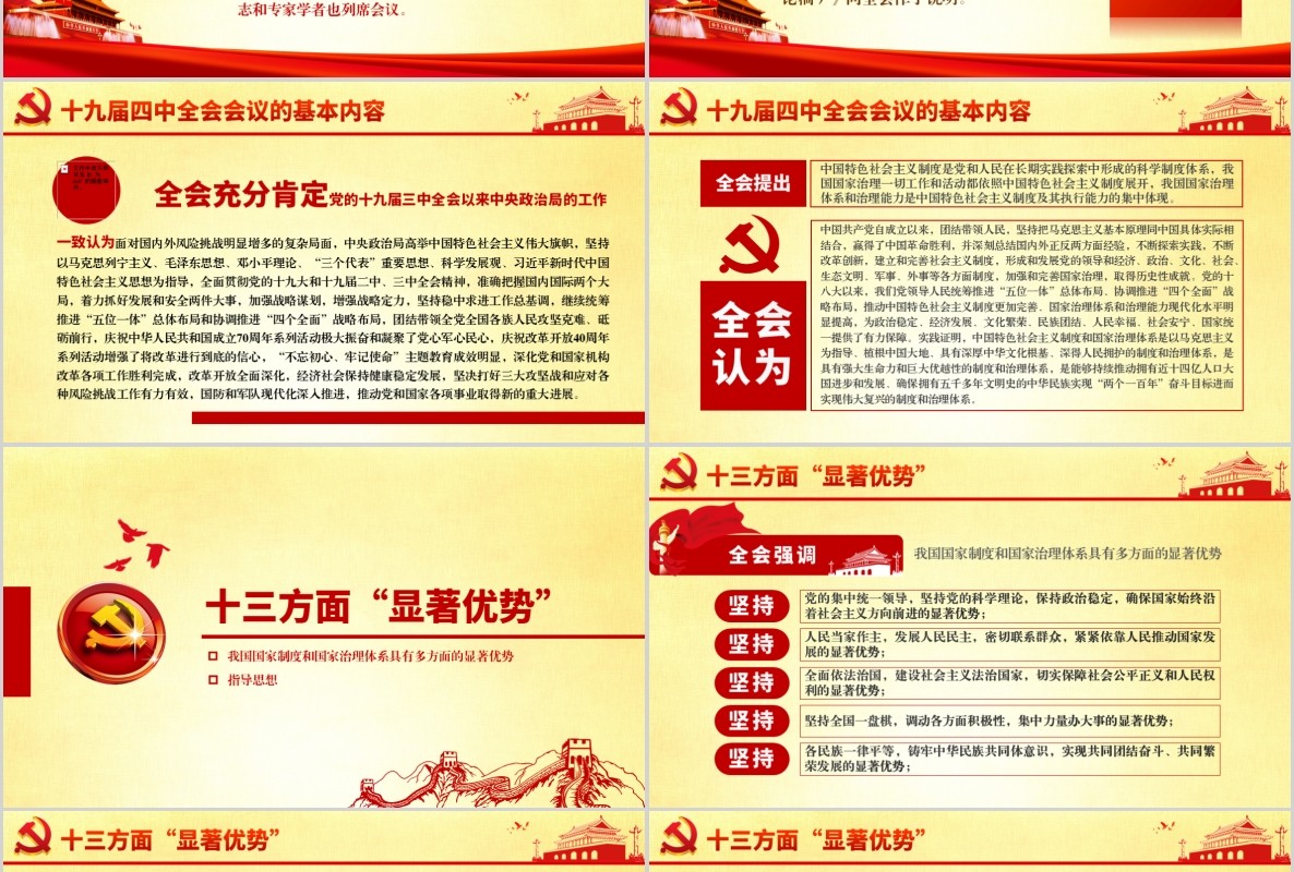 十九届四中全会精神微党课PPT模板含word讲稿