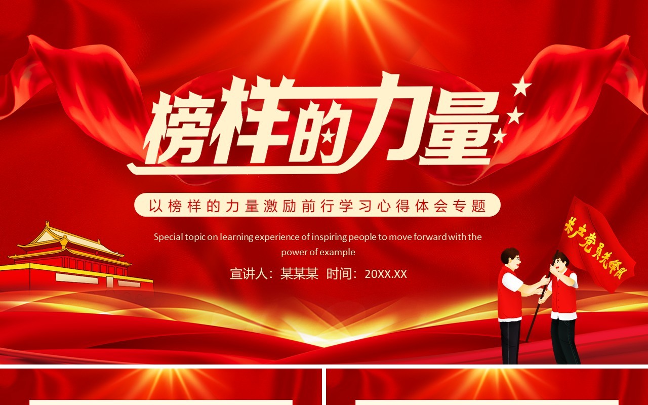 以榜样的力量激励前行学习心得体会专题动态PPT模板