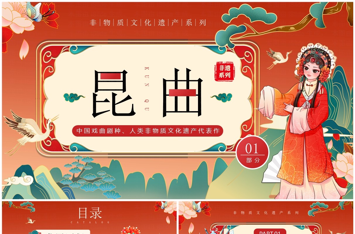 红色国潮风非遗系列之昆曲介绍PPT模板
