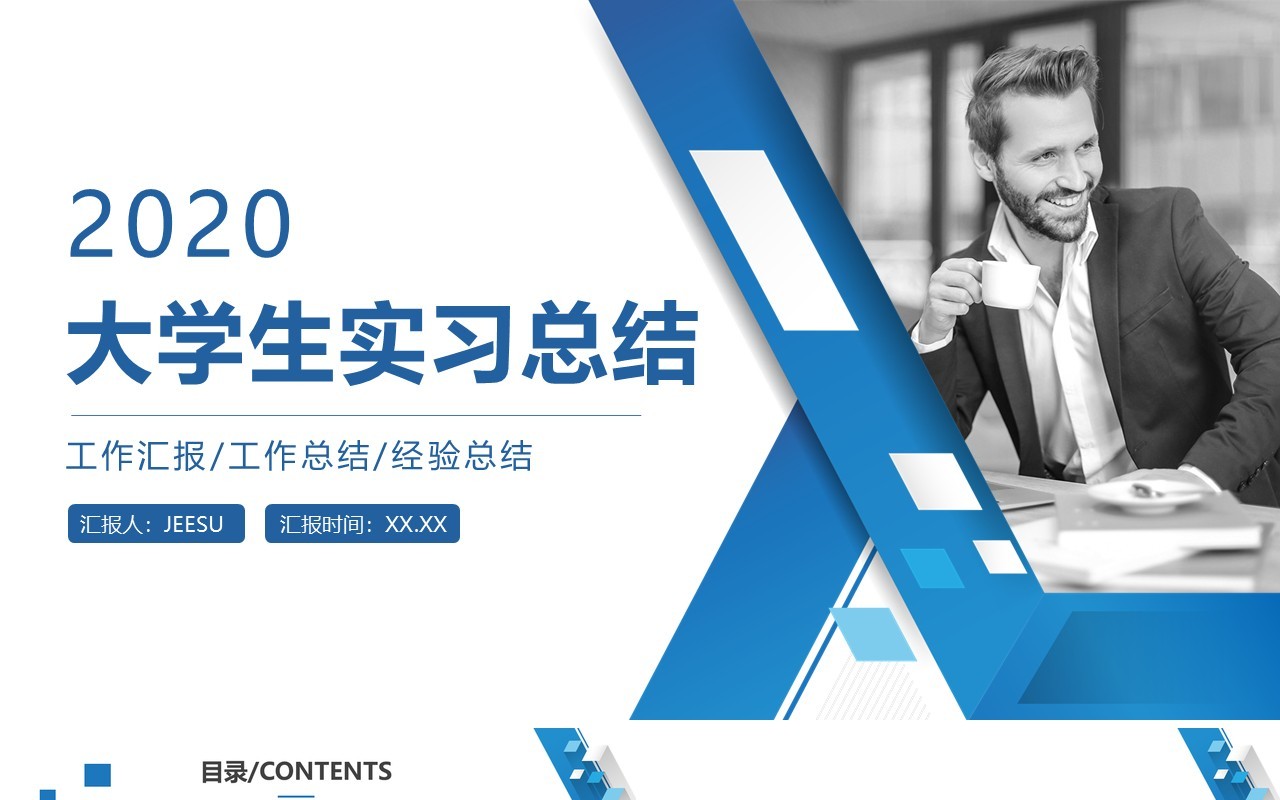 简约蓝色大学生实习总结报告PPT模板