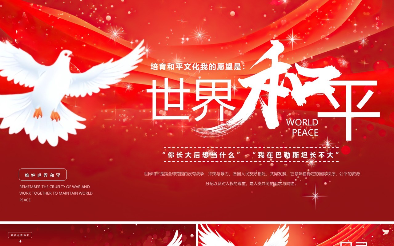 红色简约风国际和平日介绍PPT模板