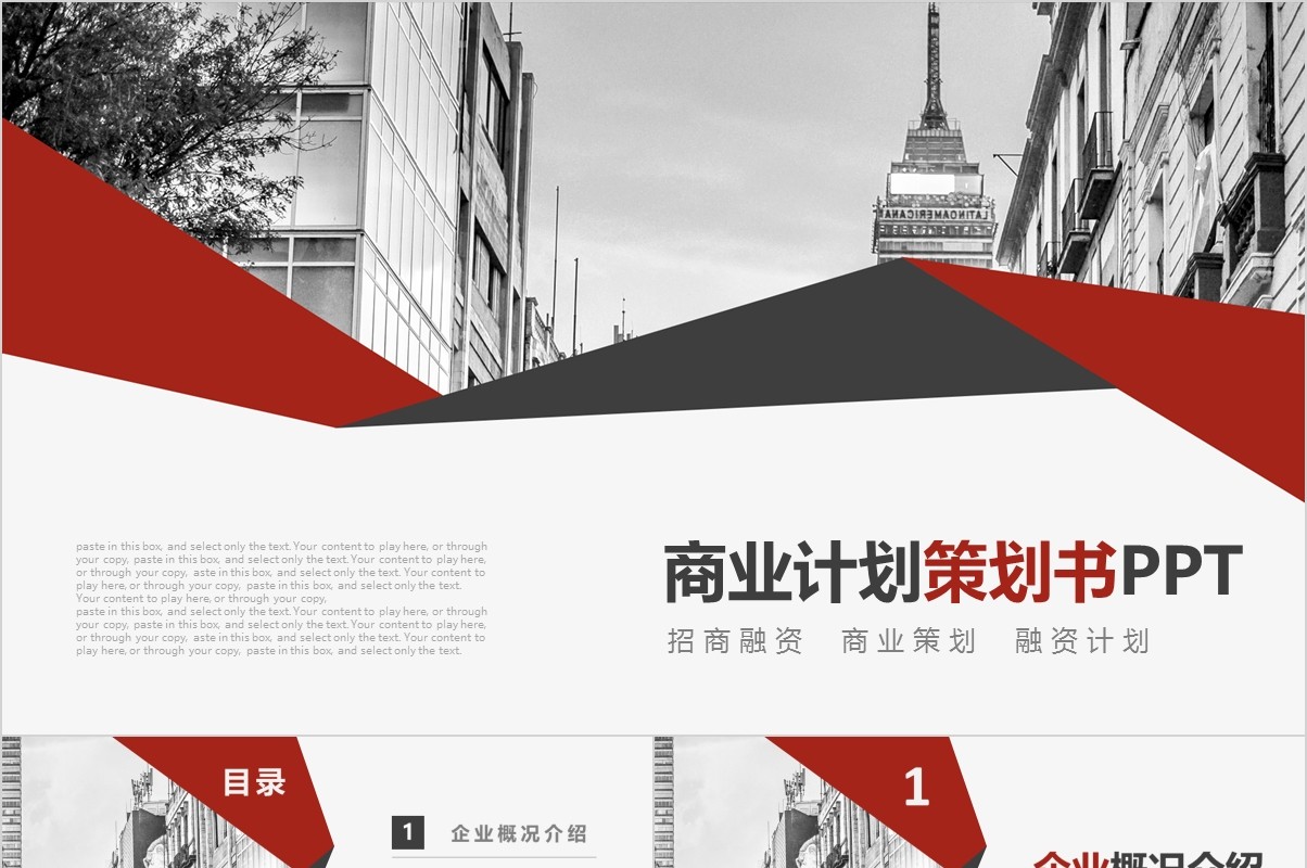 高质量商业计划书策划案PPT模板