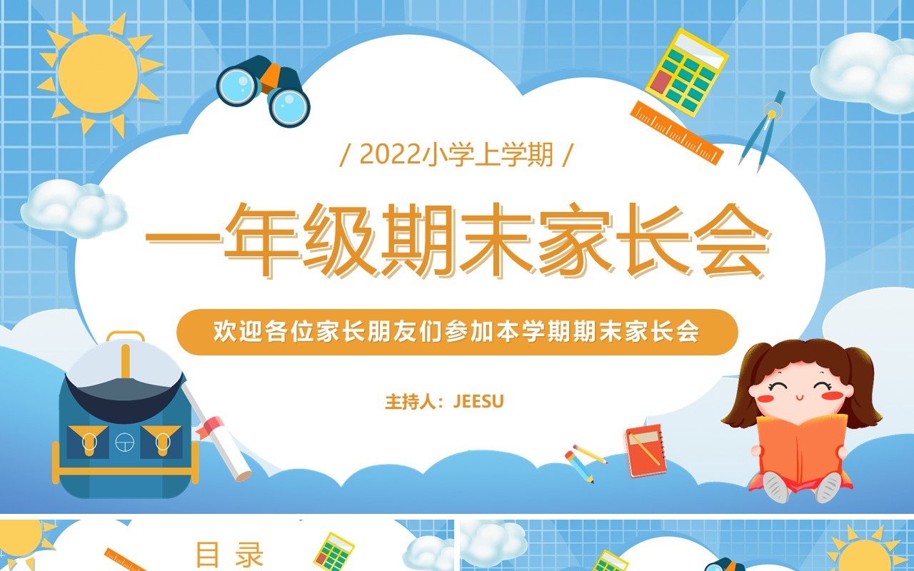 蓝色卡通一年级期末家长会PPT动态模版