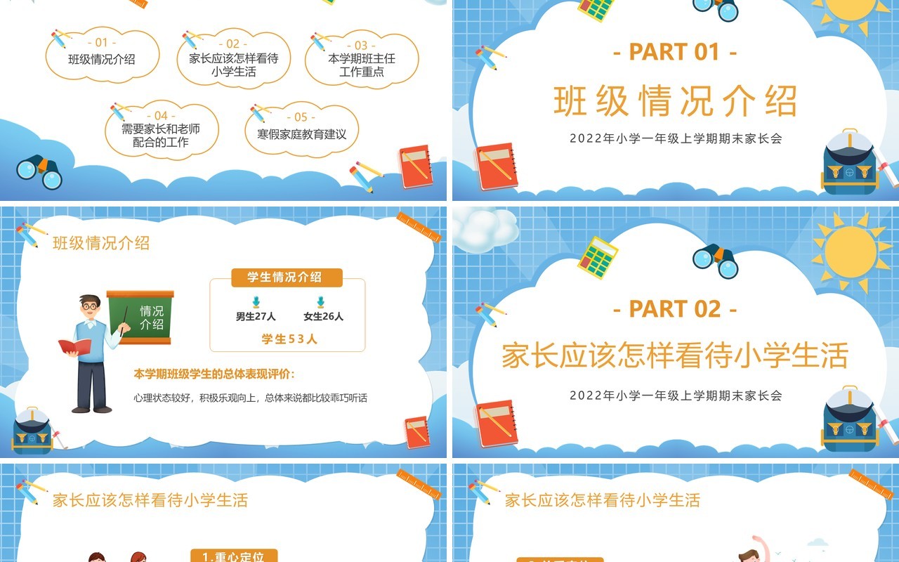 蓝色卡通一年级期末家长会PPT动态模版
