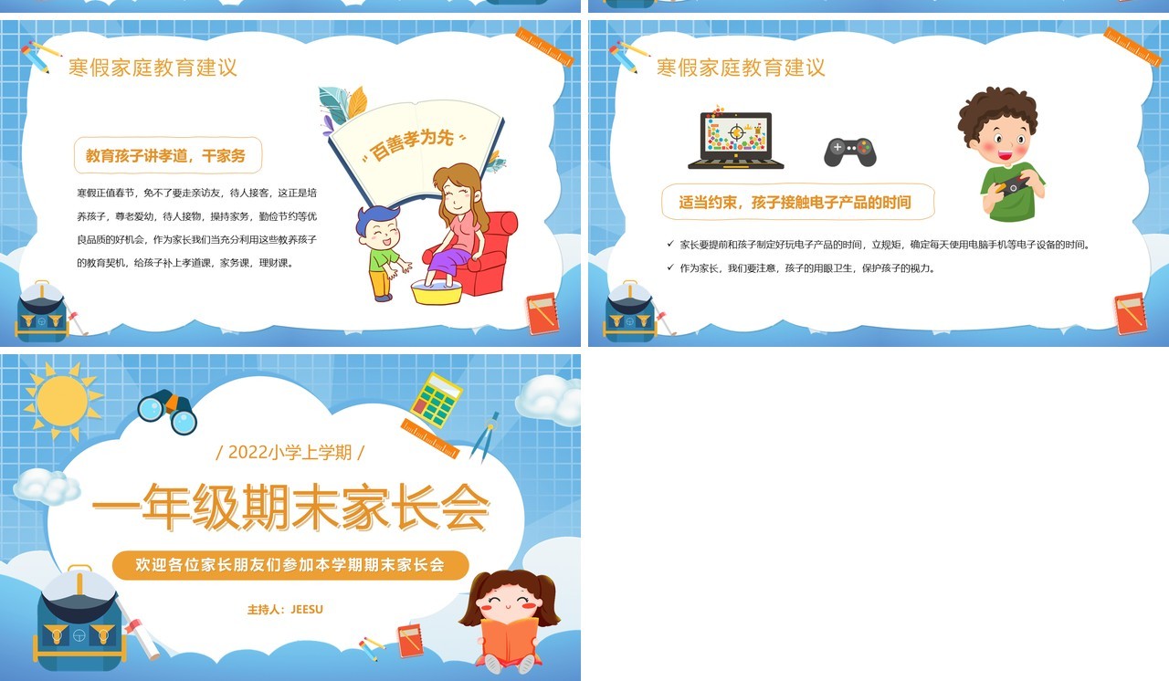 蓝色卡通一年级期末家长会PPT动态模版