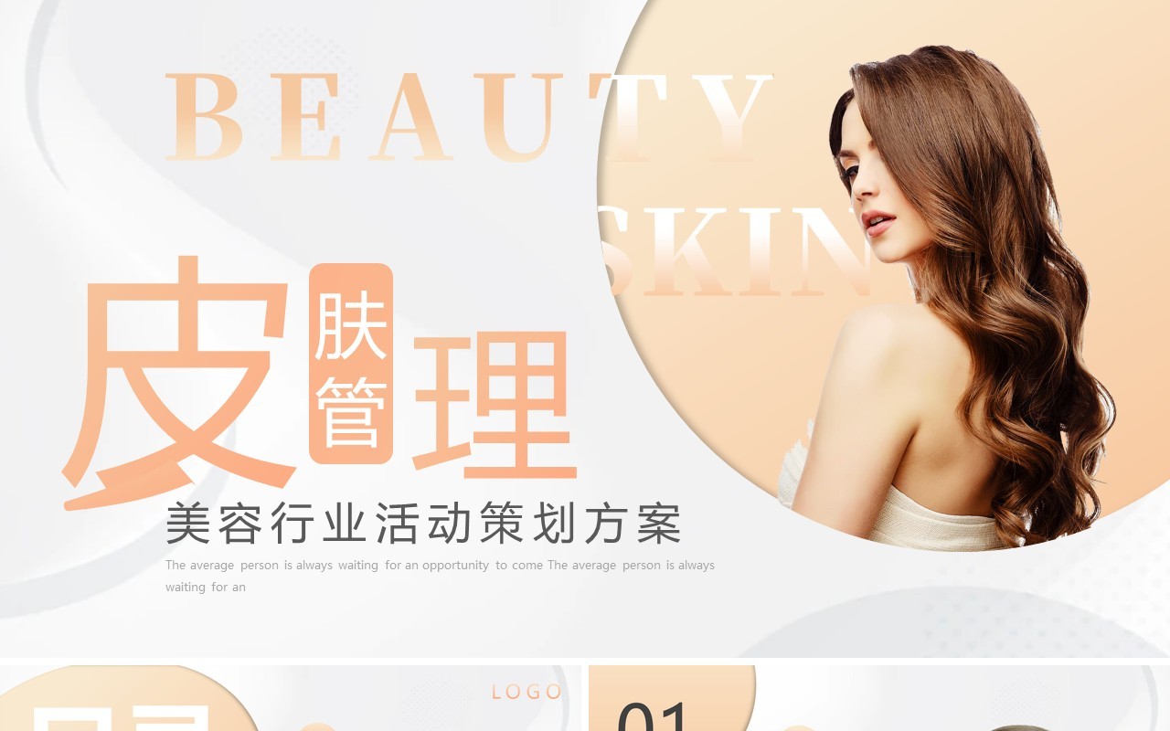 黄色简约风皮肤管理美容活动策划PPT模板
