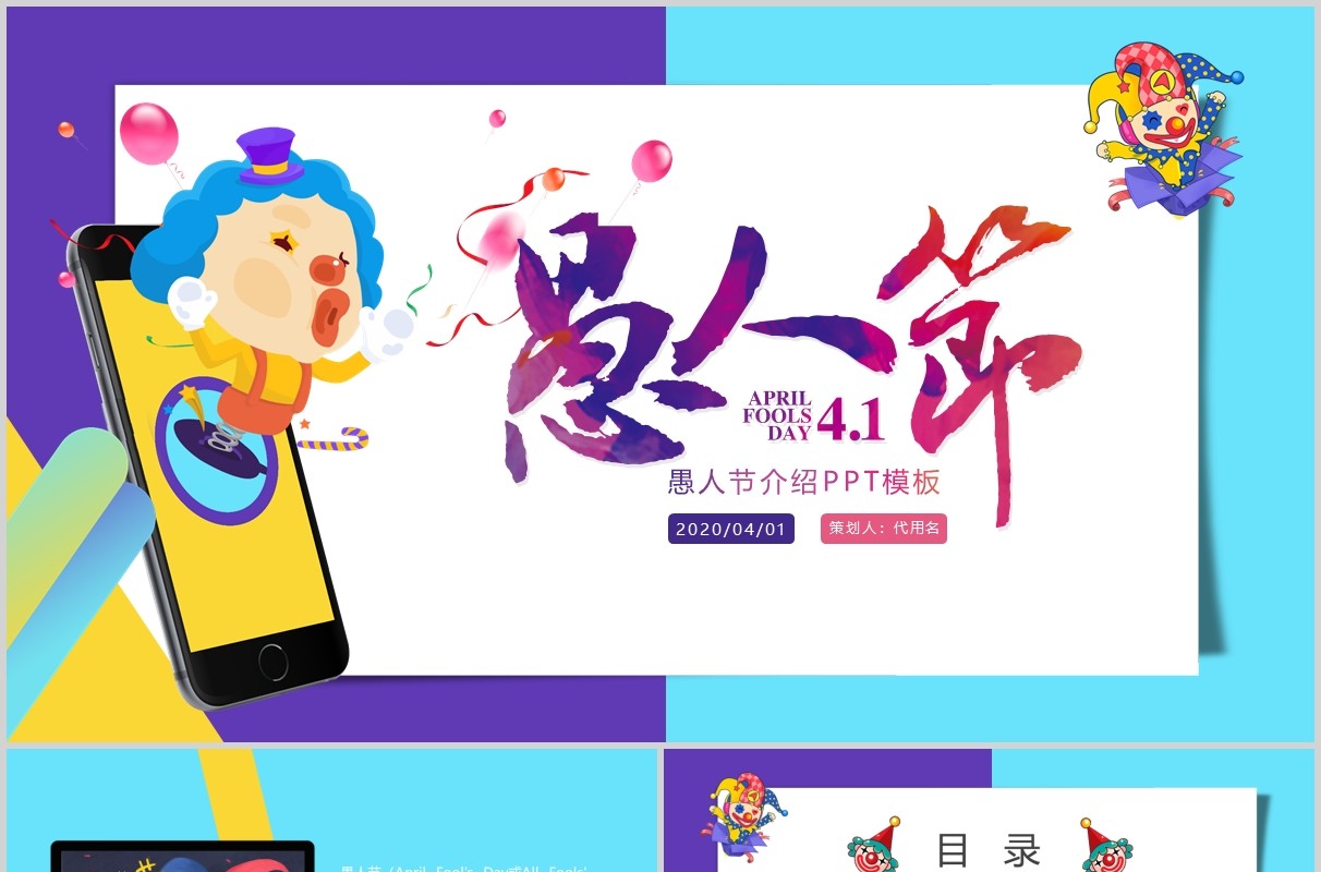 紫色蓝色卡通手绘风格愚人节介绍PPT模板