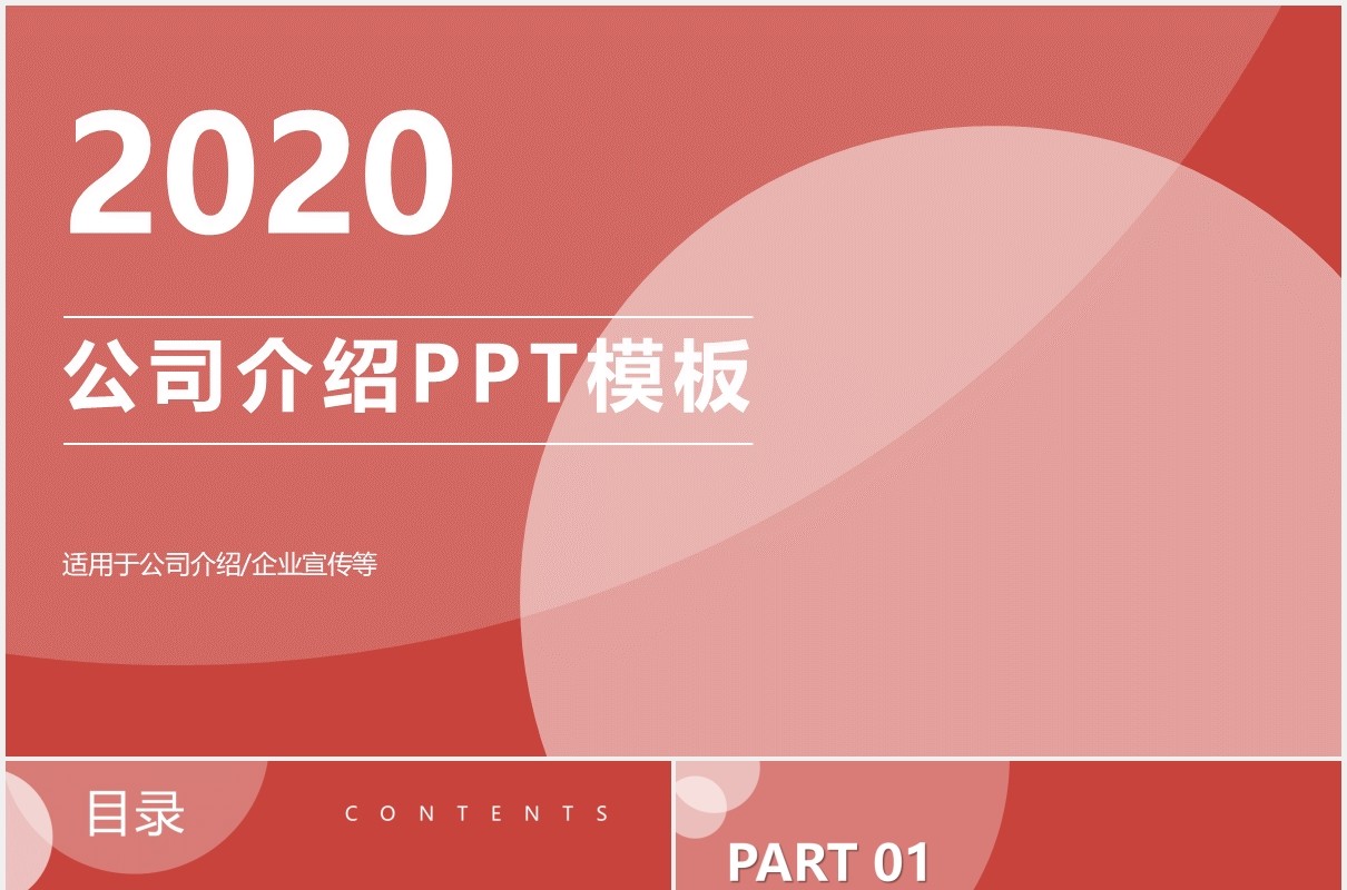 2020红色公司介绍企业宣传PPT模板