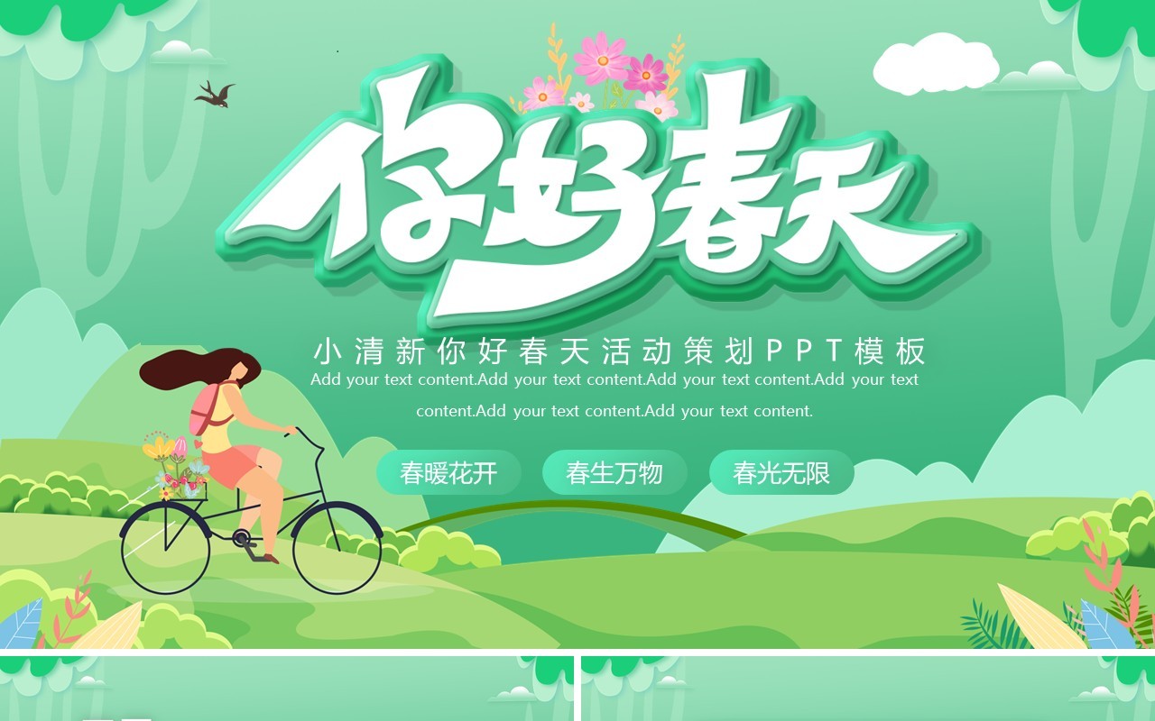 绿色小清新你好春天活动策划PPT模板