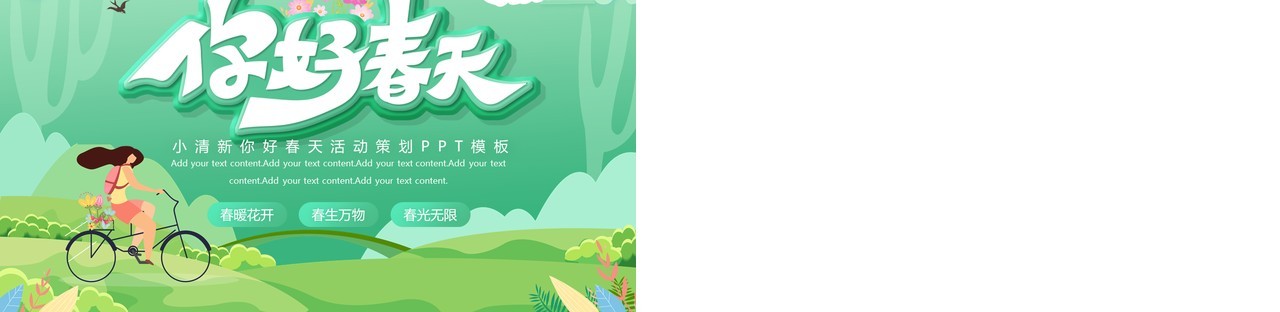 绿色小清新你好春天活动策划PPT模板