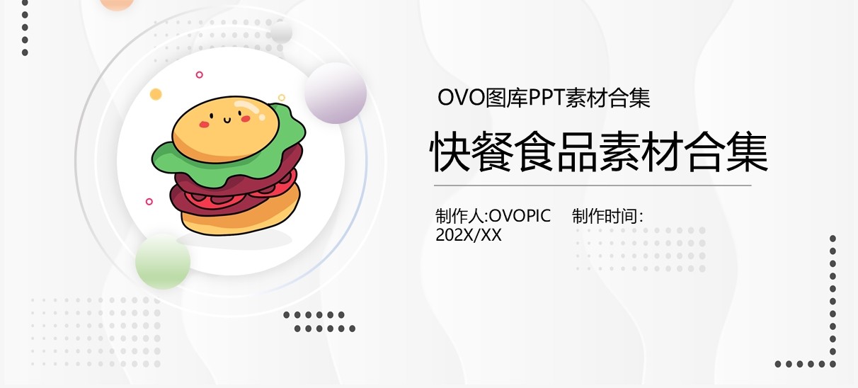 汉堡炸鸡薯条快餐食品PPT素材合集