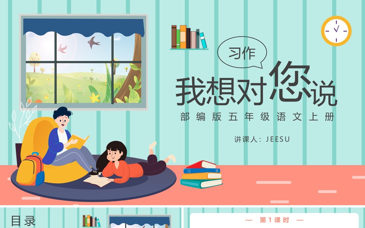 部编版五年级语文上册习作我想对您说课件PPT模板
