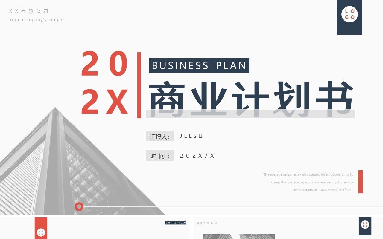 蓝色商务风商业计划书动态PPT通用模板