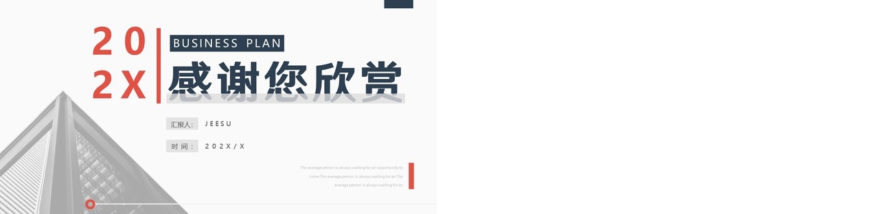 蓝色商务风商业计划书动态PPT通用模板