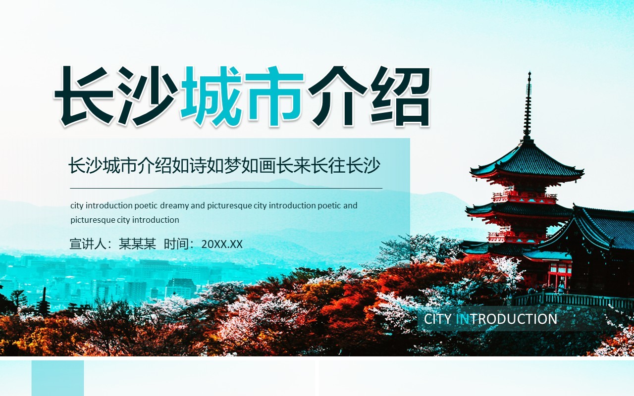 长沙城市介绍如诗如梦如画长来长往长沙动态PPT模板